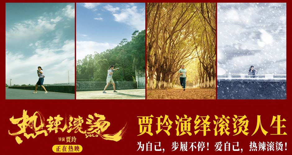 电影《热辣滚烫》首日票房破4亿 全民见证贾玲“热辣”蜕变