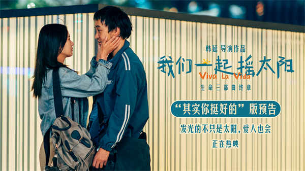 韩延执导电影《我们一起摇太阳》曝预告 彭昱畅李庚希长沙路演花式整活迎新