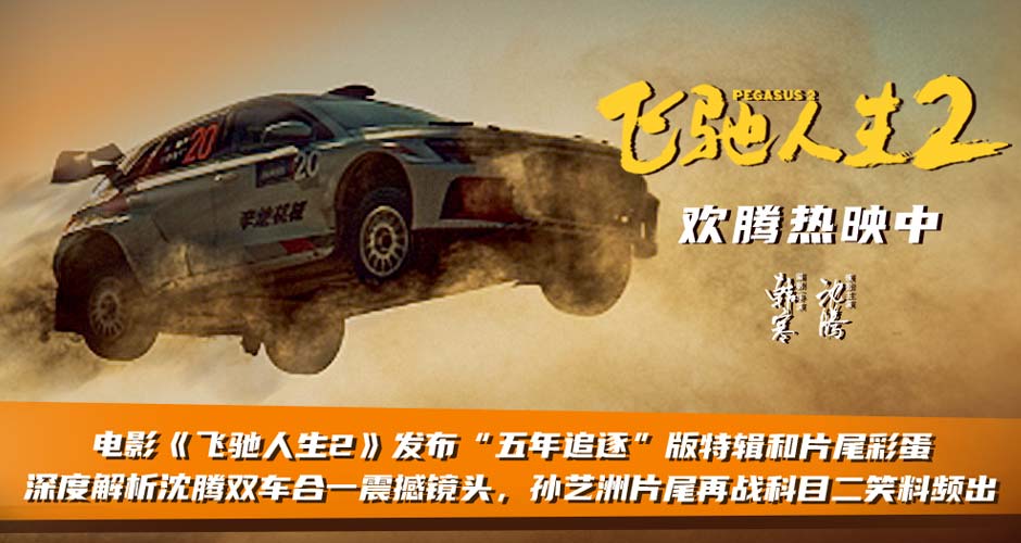 电影《飞驰人生2》发布“五年追逐”版特辑和片尾彩蛋 赛车大场面极致爽燃