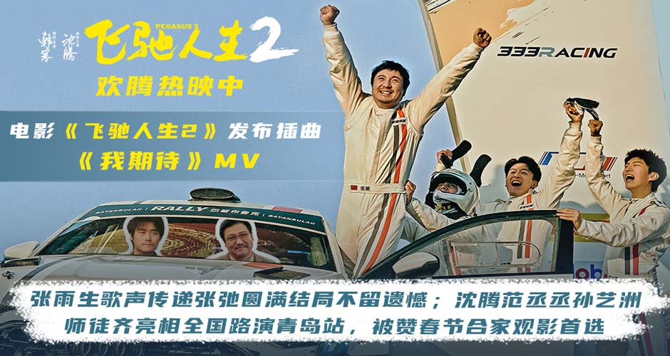 电影《飞驰人生2》插曲《我期待》MV令人泪目  沈腾范丞丞孙艺洲飞驰师徒齐聚