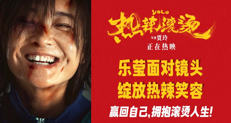 贾玲重燃内心滚烫蜕变“赢回自己” 电影《热辣滚烫》好评热映中