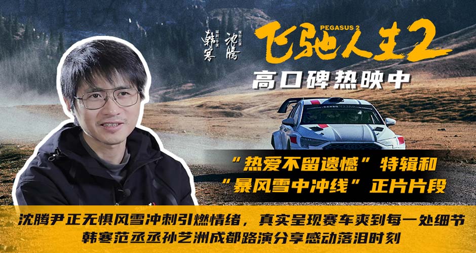 电影《飞驰人生2》发布“热爱不留遗憾”特辑和“暴风雪中冲线”正片片段 韩