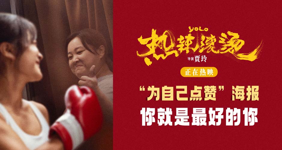 贾玲热辣爱自己给自己滚烫的赞 电影《热辣滚烫》发布新海报