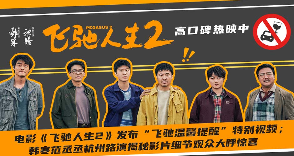 电影《飞驰人生2》发布“飞驰温馨提醒”特别视频 韩寒范丞丞杭州路演揭秘惊