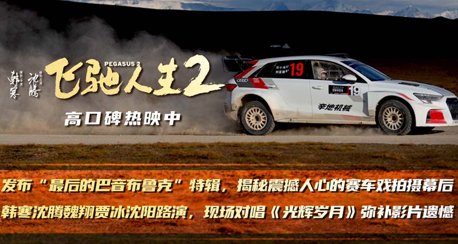 电影《飞驰人生2》全新特辑震撼揭秘实拍惊险赛车戏 韩寒携沈腾魏翔贾冰喜剧