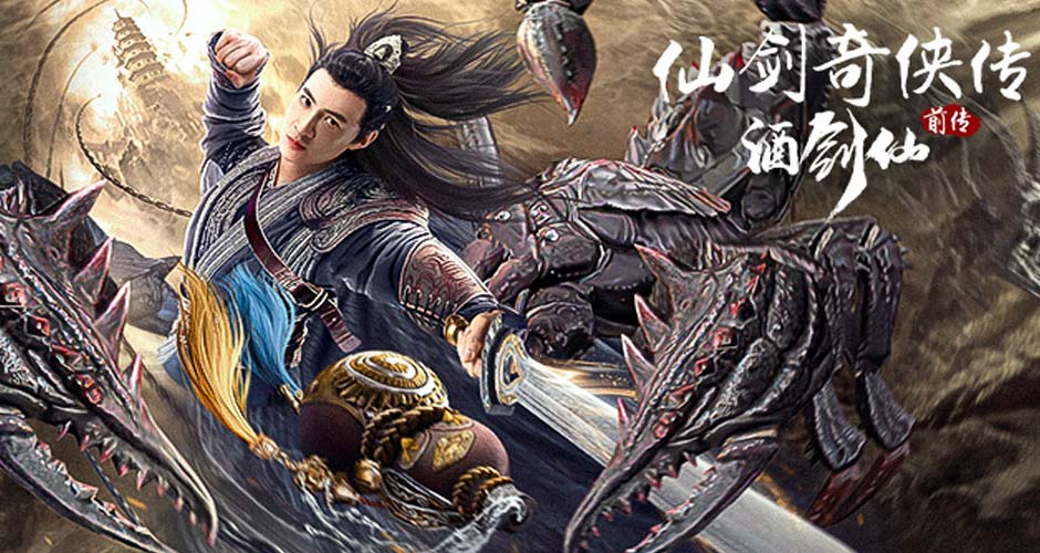 网络电影《仙剑奇侠传前传：酒剑仙》定档2月20日，配角当影版《仙剑》男主
