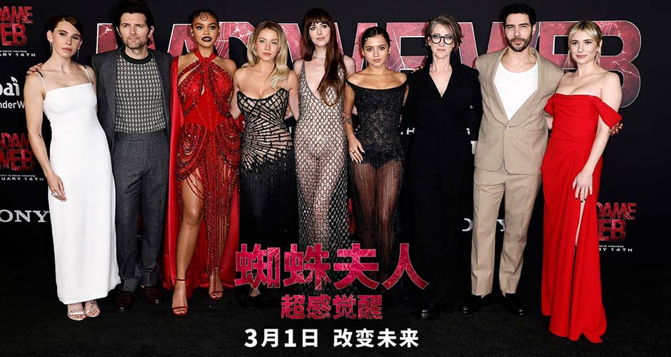 《蜘蛛夫人：超感觉醒》主创齐聚全球首映礼 达妹悉尼妹惊艳全场