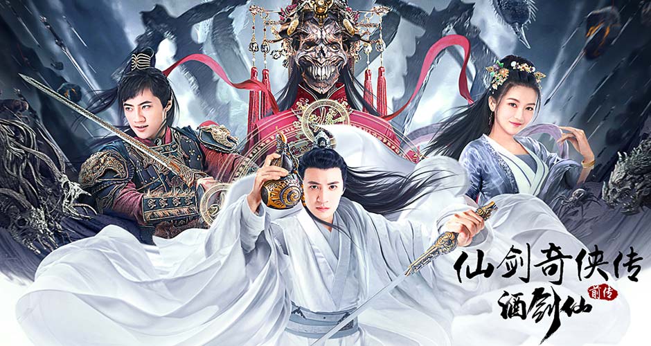 影版《仙剑》上映，《仙剑奇侠传前传：酒剑仙》人与妖终极大战！