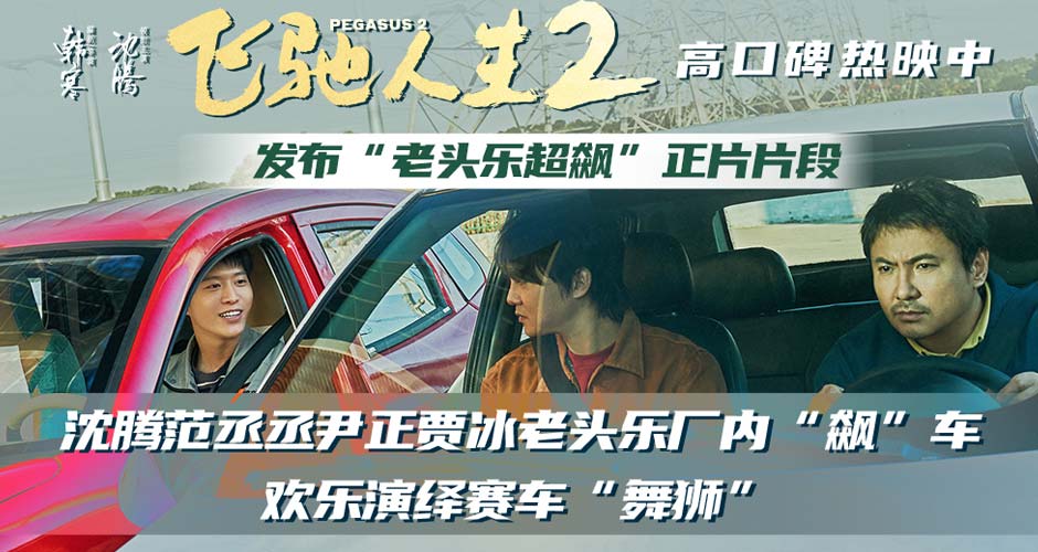 电影《飞驰人生2》发布“老头乐超飙”正片片段 沈腾范丞丞尹正贾冰欢乐演绎