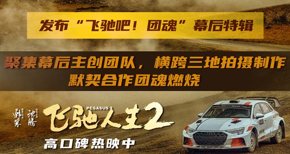 电影《飞驰人生2》发布“飞驰吧！团魂”幕后特辑 46部门千人团队齐心打造震