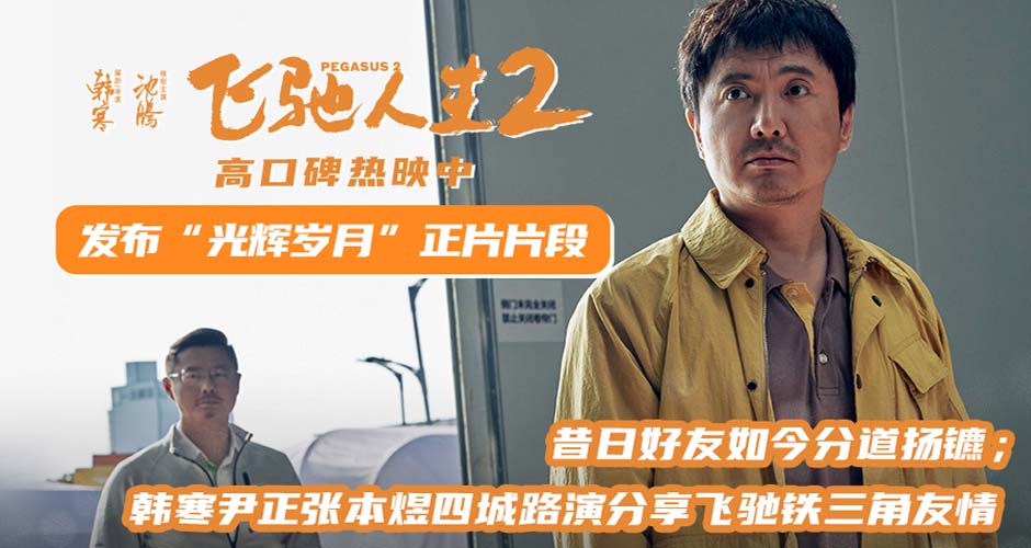 电影《飞驰人生2》发布“光辉岁月”正片片段 韩寒尹正张本煜四城路演分享飞