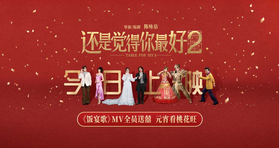 《还是觉得你最好2》今日上映！元宵月圆之夜跟最好的人一起看