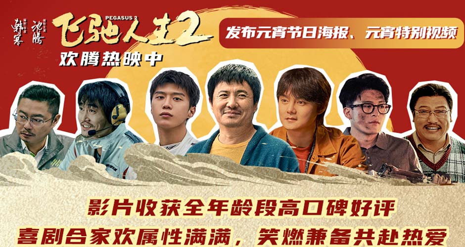 电影《飞驰人生2》高口碑欢腾热映 元宵节看喜剧合家齐欢乐好友共圆满