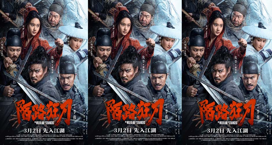电影《陌路狂刀》定档3月2日 张晋耿乐蒋璐霞高手过招