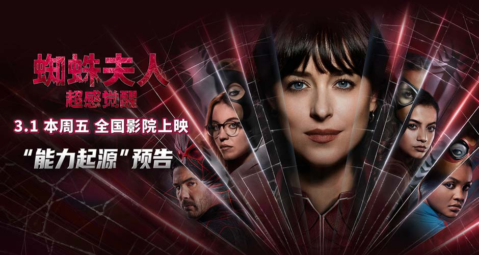 《蜘蛛夫人：超感觉醒》曝新预告 同档期唯一进口新片火热预售中