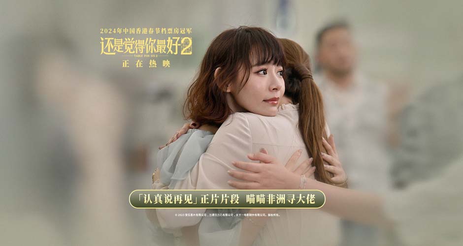 电影《还是觉得你最好2》曝正片片段 喵喵非洲寻大佬