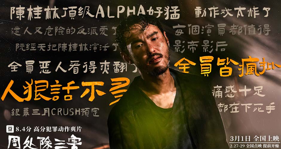 三月必看8.4分犯罪动作爽片《周处除三害》点映看嗨了好评发癫了