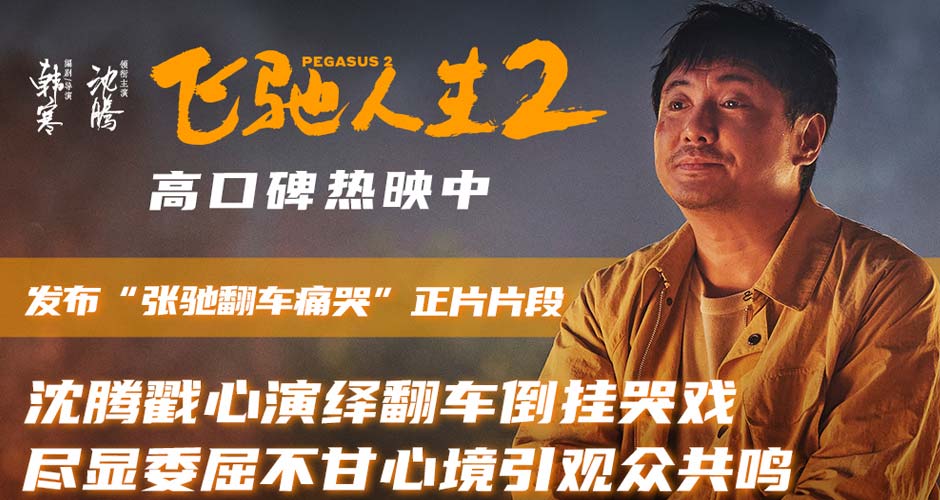 电影《飞驰人生2》发布“张驰翻车痛哭”正片片段 沈腾戳心哭戏演绎成年人的