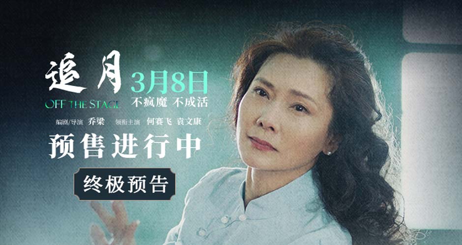 《追月》预售开启！台前光鲜幕后破碎 何赛飞一人千面走向何种结局