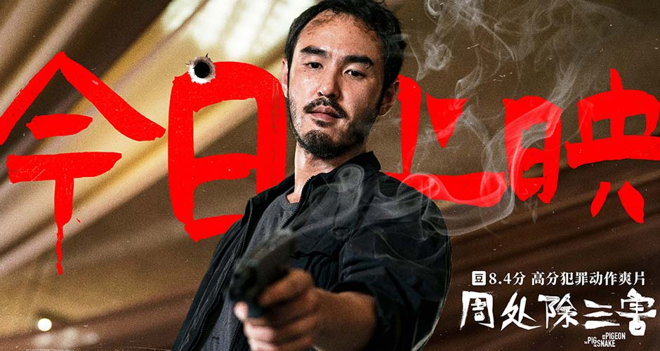 电影《周处除三害》今日上映曝片尾曲MV《坏蛋》 五大看点超燃演绎“善恶有报