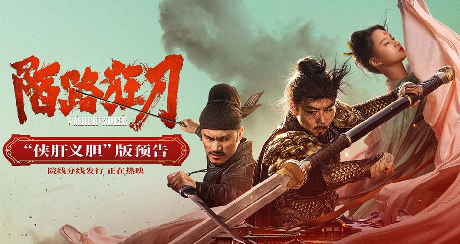 武侠动作电影《陌路狂刀》今日上映 张晋重返江湖上演乱世救赎