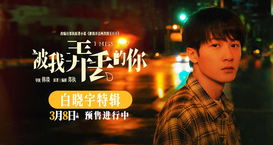 电影《被我弄丢的你》发布角色特辑 檀健次笃定等待执着守护真挚爱情