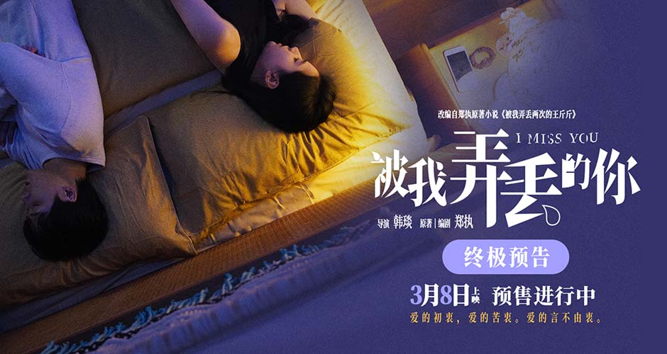 《被我弄丢的你》“言不由衷”终极预告串联爱的初衷苦衷 檀健次张婧仪言不