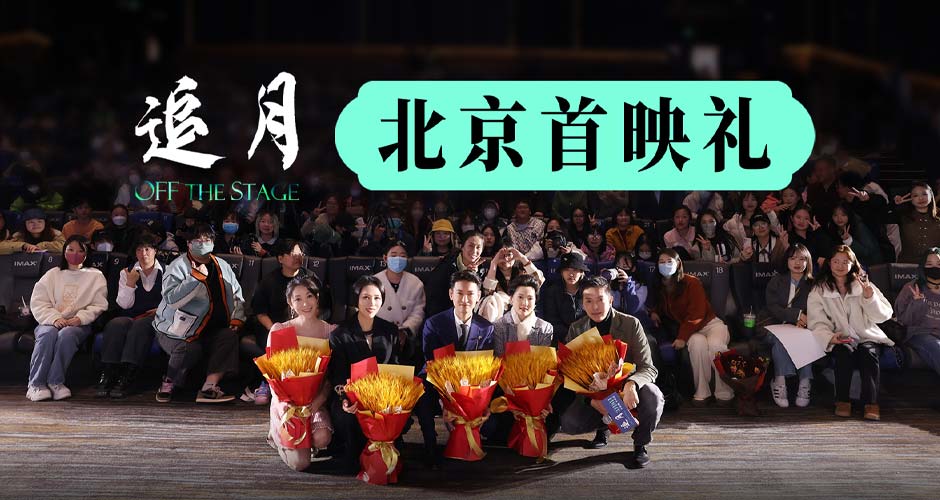 《追月》首映礼群星荟萃口碑出彩 新晋金鸡影后何赛飞逗趣“当妈”