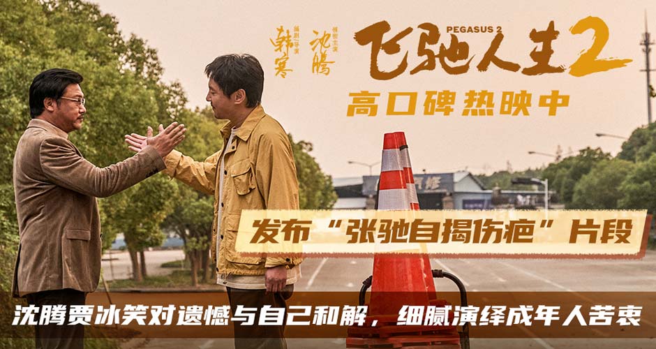 电影《飞驰人生2》发布“张驰自揭伤疤”片段 沈腾贾冰笑对人生与自己和解