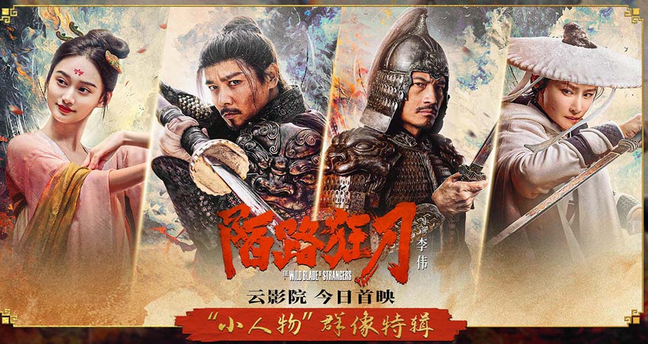 《陌路狂刀》北京首映共话江湖情义 云影院上映再斗乾坤