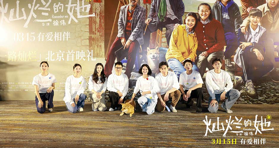 电影《灿烂的她》首映礼 惠英红刘浩存祖孙同框认证“惠存”搭档