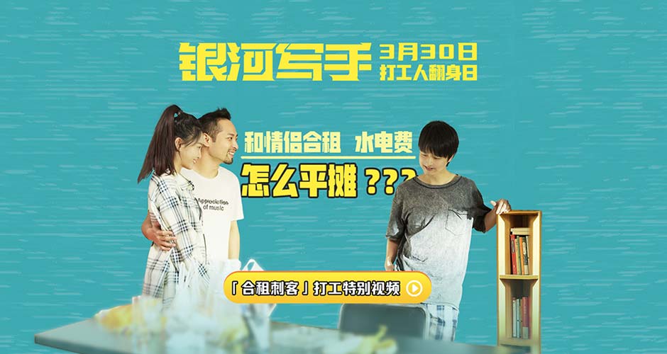 《银河写手》发布“合租刺客”特别视频 本周末打工人超前狂欢