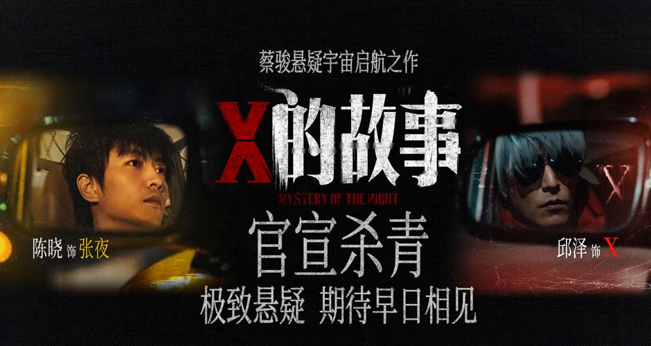 陈晓邱泽领衔主演 蔡骏执导悬疑电影《X的故事》官宣杀青