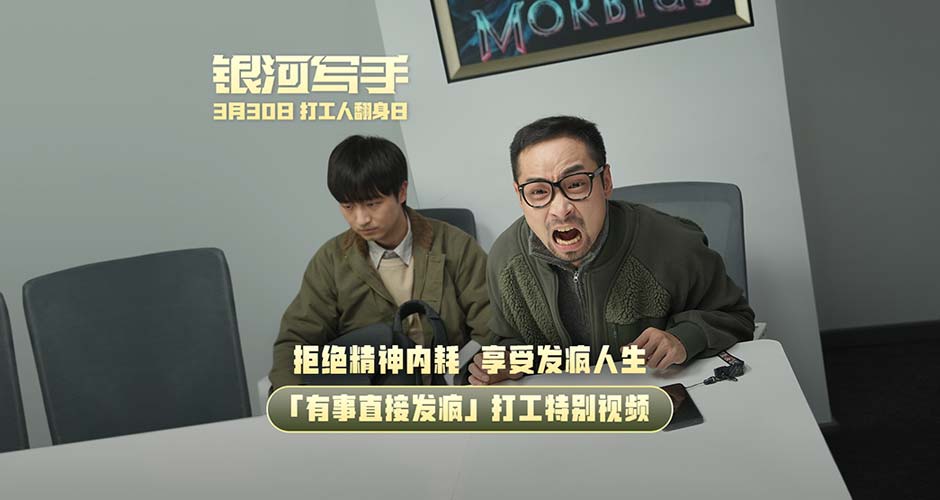 《银河写手》发布“有事直接发疯”特别视频 亲兄弟要算明帐