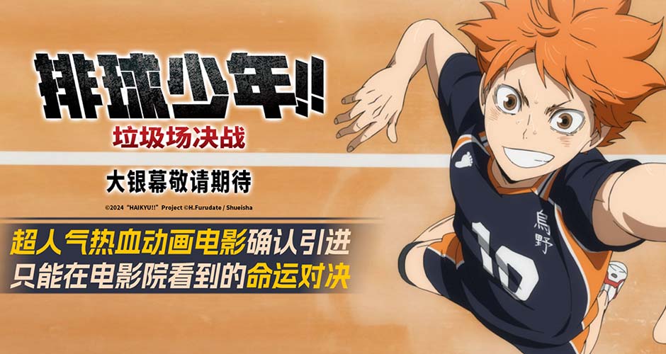 电影《排球少年!!垃圾场决战》确认引进 十年情怀见证高燃决战