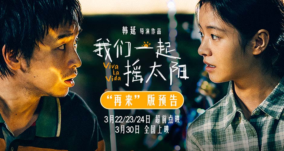 韩延执导电影《我们一起摇太阳》发布新预告 直面人生困境拥有“再来”的勇