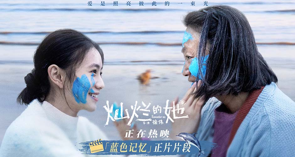 《灿烂的她》曝“蓝色记忆”片段 惠英红刘浩存互涂颜料动人相拥
