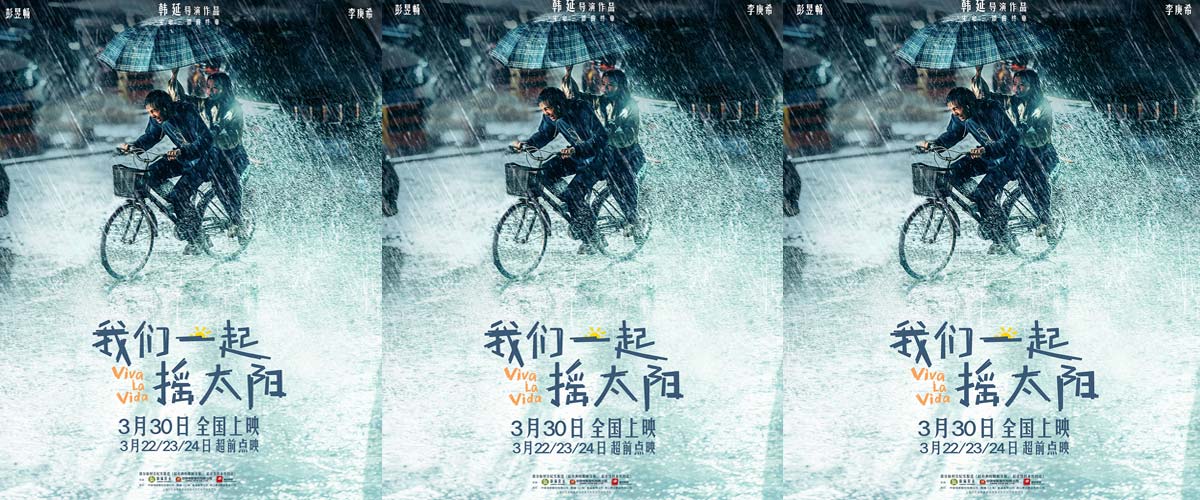 韩延执导电影《我们一起摇太阳》曝新海报 彭昱畅李庚希风雨与共勇敢奔赴希