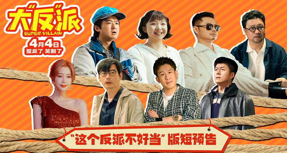 《大“反”派》曝“这个反派不好当”版短预告 反派逆袭倒霉开局！