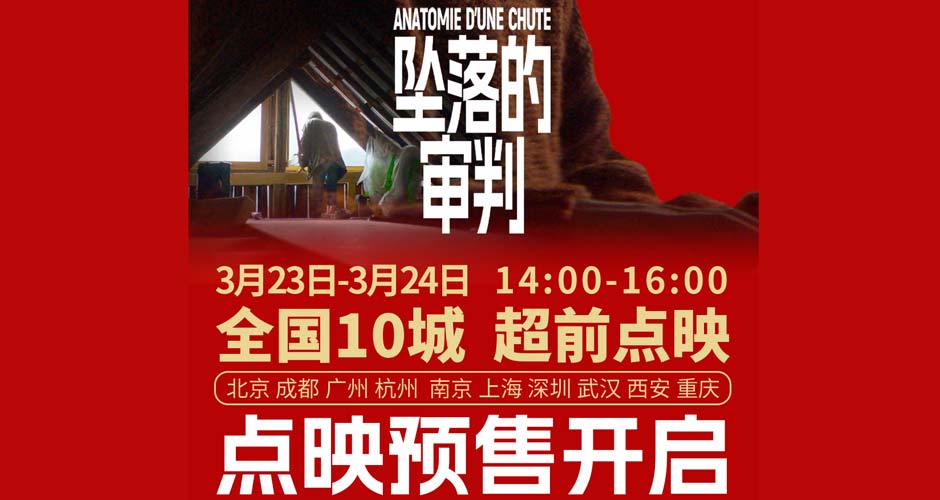戛纳奥斯卡佳作《坠落的审判》官宣点映预售 提前开“审”送惊喜特典