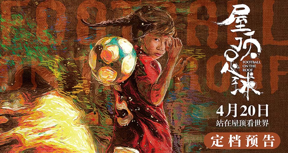 电影《屋顶足球》定档4月20日！足球少女满怀真诚炽热勇搏命运出口