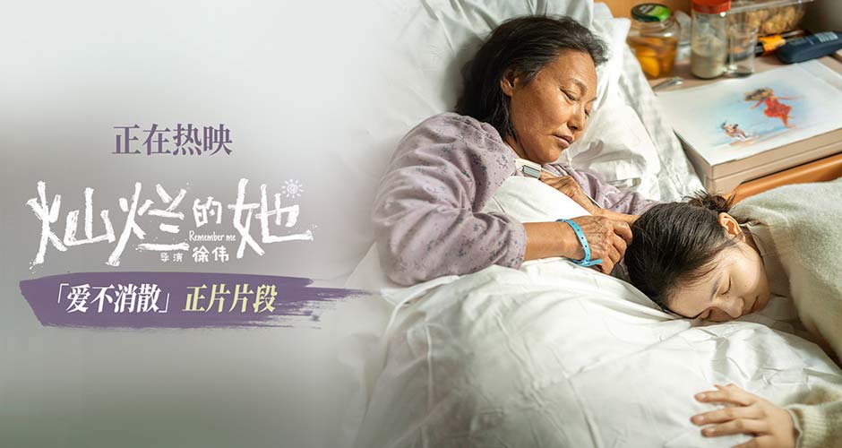 《灿烂的她》曝“爱不消散”片段 惠英红刘浩存诀别戏温情催泪