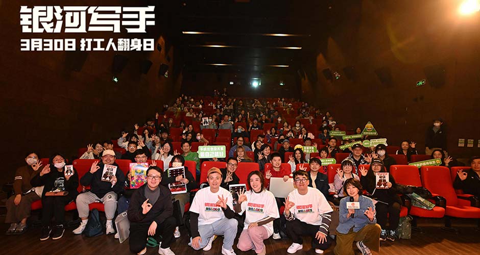 《年会不能停》导演董润年赞《银河写手》是年轻人嘴替