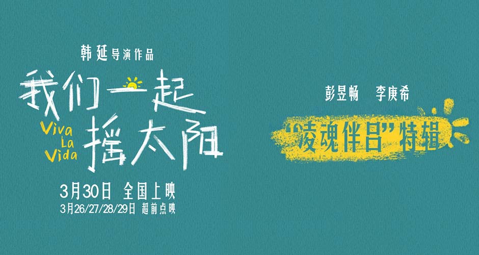 韩延执导电影《我们一起摇太阳》曝人物关系特辑，“凌魂伴吕”爱你就像爱生