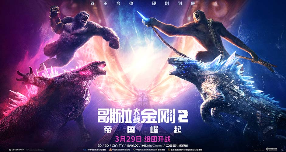 《哥斯拉大战金刚2：帝国崛起》曝终极预告海报 摩斯拉惊艳回归顶级之战