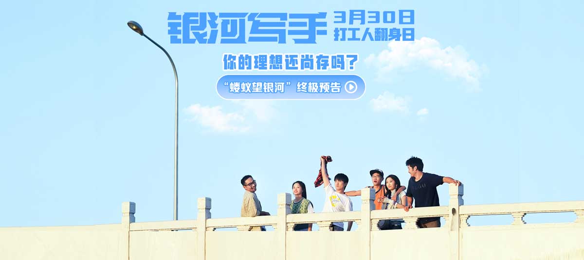 《银河写手》终极预告发布 主创西安高校交流成长议题
