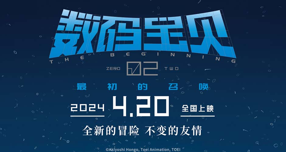 《数码宝贝02：最初的召唤》发布新预告 进化曲一响“梦回童年”