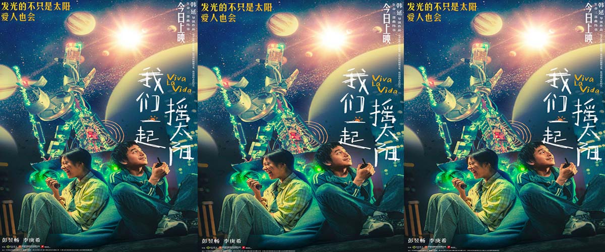 韩延执导电影《我们一起摇太阳》今日上映 彭昱畅李庚希用奇妙浪漫治愈春天