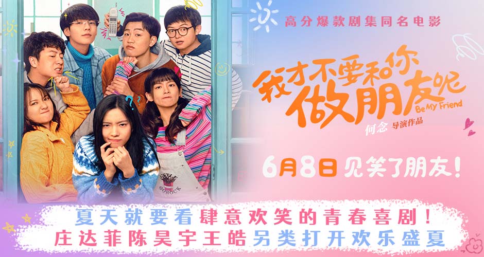 爆款IP电影《我才不要和你做朋友呢》定档6月8日 庄达菲陈昊宇王皓打开欢乐盛