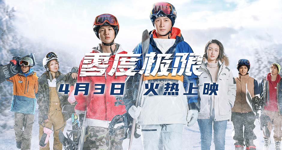 《零度极限》4月3日全国上映 韩庚尹昉领衔讲述中国冰雪故事